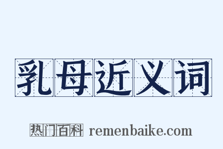 乳母近义词是什么意思的图片